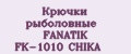 Крючки рыболовные FANATIK FK-1010 CHIKA