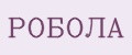 Аналитика бренда РОБОЛА на Wildberries