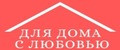 Для дома с любовью