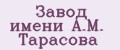 Завод имени А.М. Тарасова