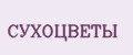Сухоцветы