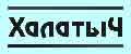 ХалатыЧ