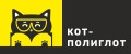 КОТ-ПОЛИГЛОТ