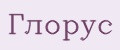 Глорус