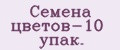 Семена цветов-10 упак.