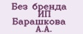 Без бренда ИП Барашкова А.А.