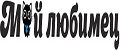 мой любимец