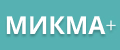 Микма+