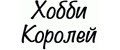 Хобби Королей