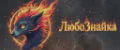 ЛюбоЗнайка