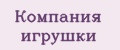 Компания игрушки