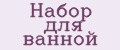 набор для ванной