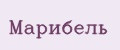 Марибель
