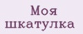 Моя шкатулка