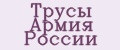 Трусы Армия России