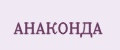 АНАКОНДА