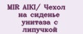 MIR AIKI/ Чехол на сиденье унитаза с липучкой