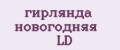 гирлянда новогодняя LD