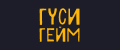 ГусиГейм