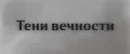 Тени вечности