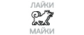 ЛАЙКИ-МАЙКИ