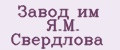 Завод им Я.М. Свердлова