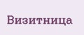 Визитница