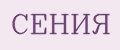 Сения