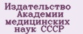 Издательство Академии медицинских наук СССР