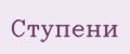 Ступени