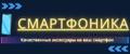 Смартфоника