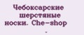 Чебоксарские шерстяные носки. Che-shop .