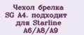 Чехол брелка SG A4. подходит для Starline А6/А8/А9