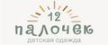 12 ПАЛОЧЕК