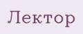 Лектор