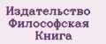 Издательство Философская Книга