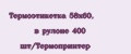 Термоэтикетка 58х60, в рулоне 400 шт/Термопринтер