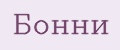 Бонни