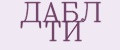 ДАБЛ ТИ
