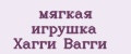 мягкая игрушка Хагги Вагги