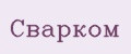 Сварком