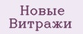 Новые витражи