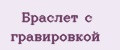 Браслет с гравировкой