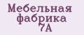 Мебельная фабрика 7А