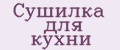 Сушилка для кухни
