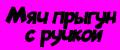 Мяч прыгун с ручкой