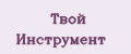 Твой Инструмент