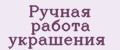 Ручная работа украшения