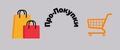 Про-Покупки