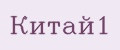 Китай1